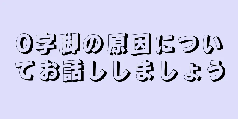 O字脚の原因についてお話ししましょう