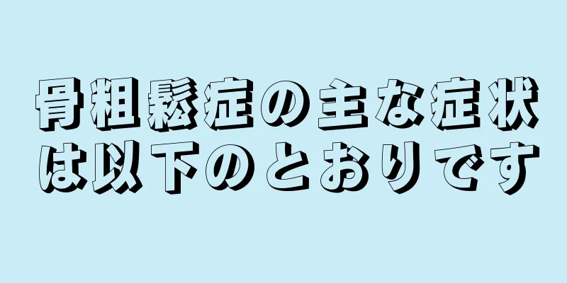 骨粗鬆症の主な症状は以下のとおりです