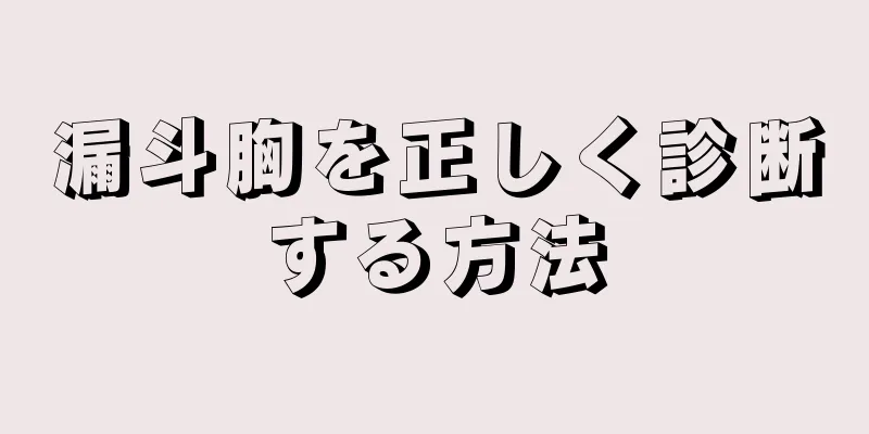 漏斗胸を正しく診断する方法