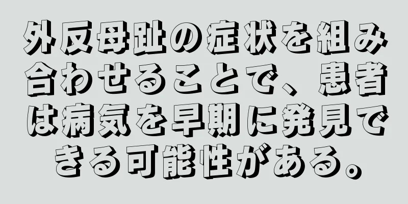 外反母趾の症状を組み合わせることで、患者は病気を早期に発見できる可能性がある。