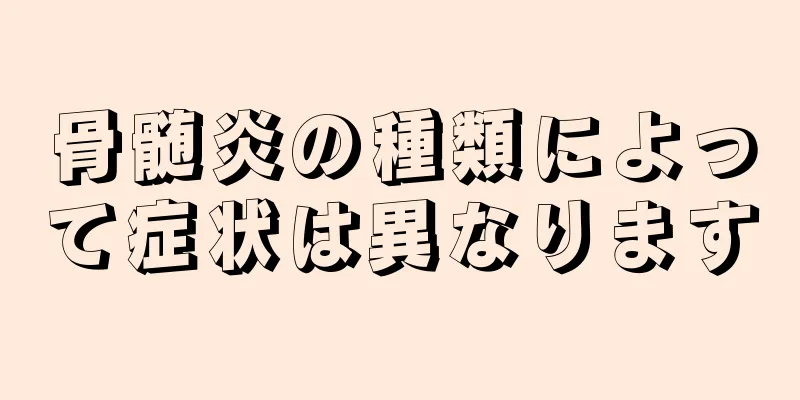 骨髄炎の種類によって症状は異なります