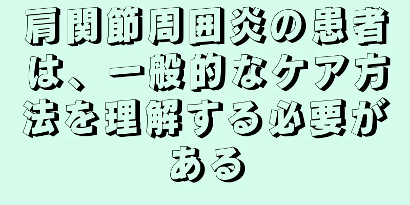 肩関節周囲炎の患者は、一般的なケア方法を理解する必要がある