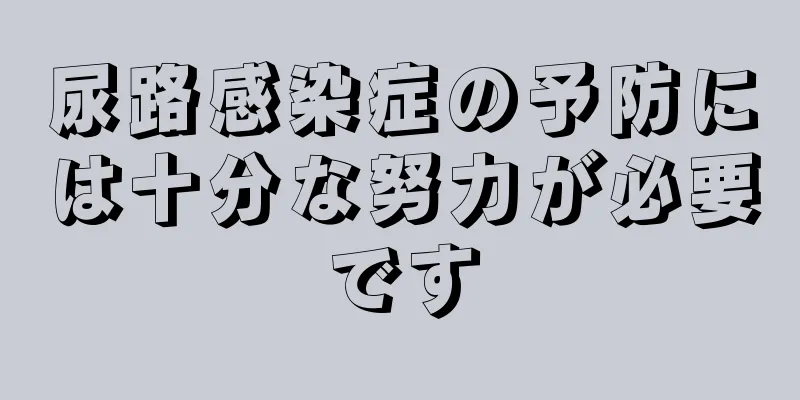 尿路感染症の予防には十分な努力が必要です