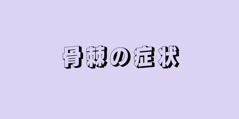 骨棘の症状