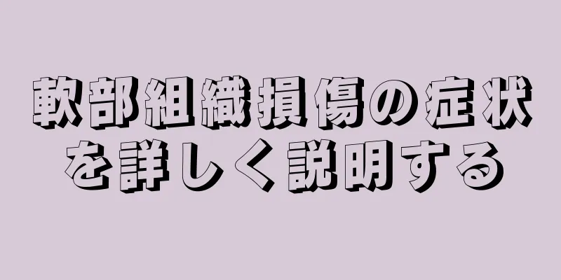 軟部組織損傷の症状を詳しく説明する