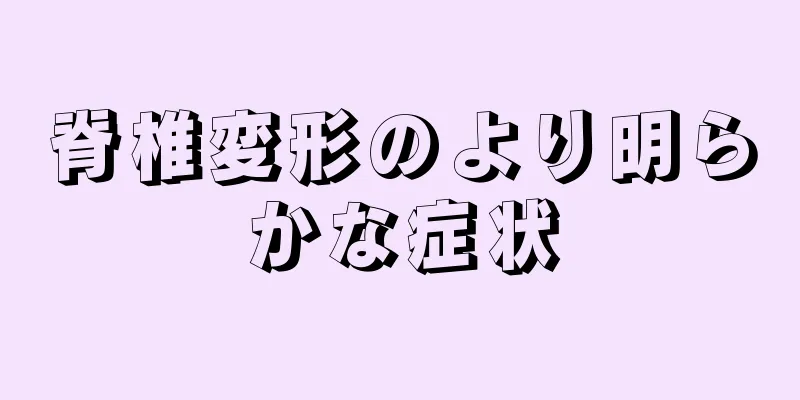 脊椎変形のより明らかな症状