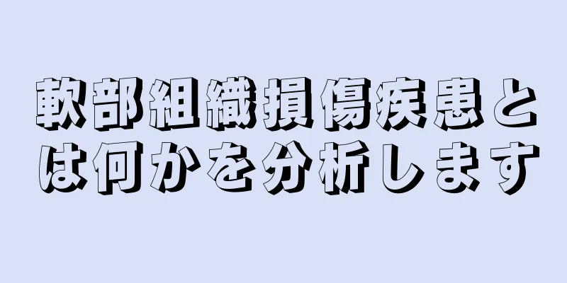 軟部組織損傷疾患とは何かを分析します