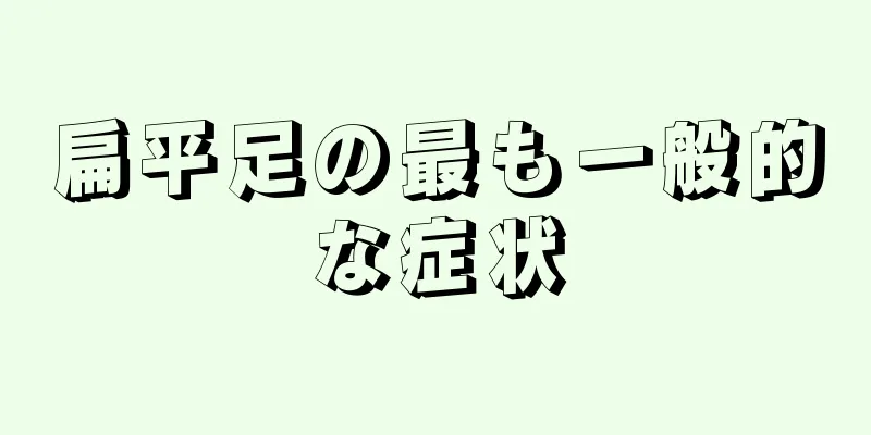 扁平足の最も一般的な症状