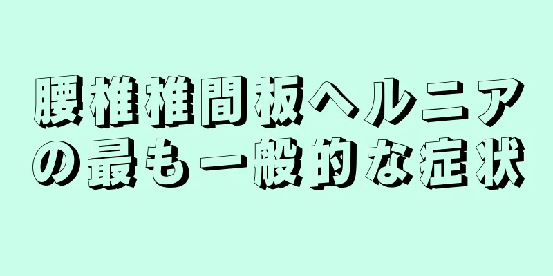 腰椎椎間板ヘルニアの最も一般的な症状