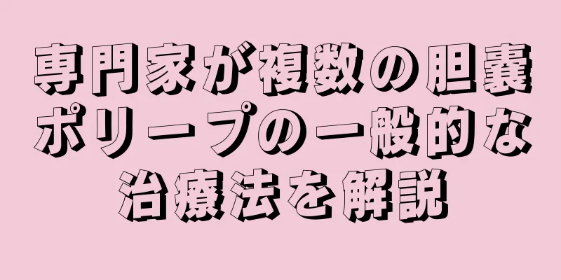 専門家が複数の胆嚢ポリープの一般的な治療法を解説
