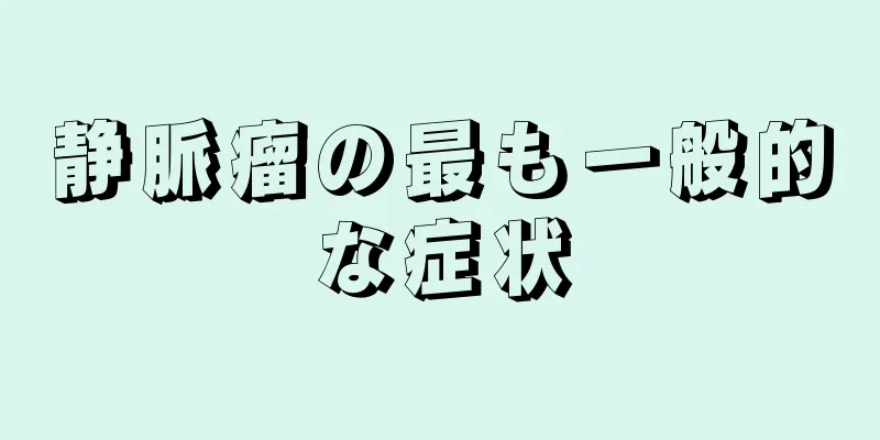 静脈瘤の最も一般的な症状