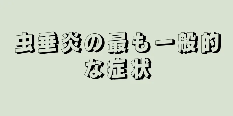 虫垂炎の最も一般的な症状