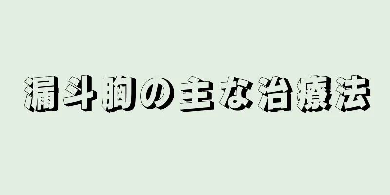 漏斗胸の主な治療法