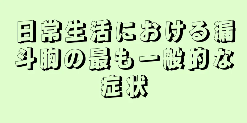 日常生活における漏斗胸の最も一般的な症状