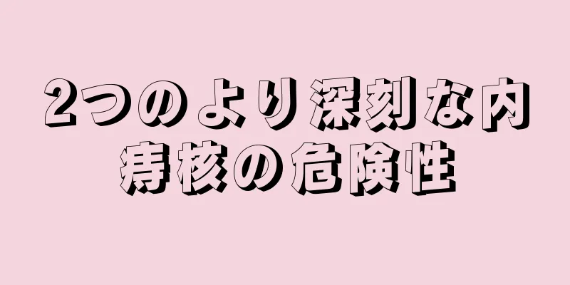 2つのより深刻な内痔核の危険性