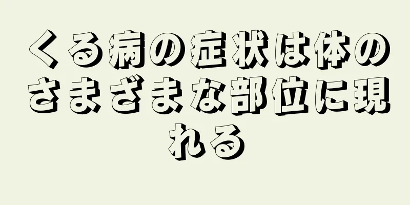 くる病の症状は体のさまざまな部位に現れる