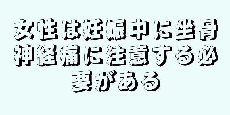 女性は妊娠中に坐骨神経痛に注意する必要がある