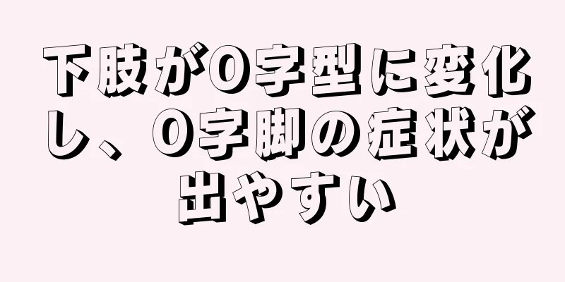 下肢がO字型に変化し、O字脚の症状が出やすい