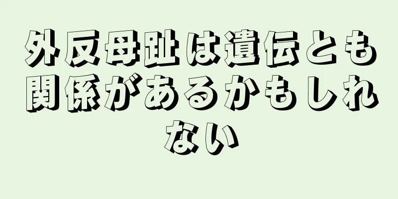 外反母趾は遺伝とも関係があるかもしれない