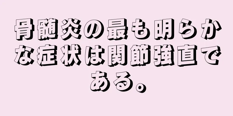 骨髄炎の最も明らかな症状は関節強直である。