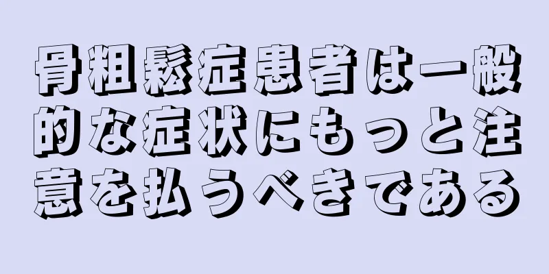骨粗鬆症患者は一般的な症状にもっと注意を払うべきである