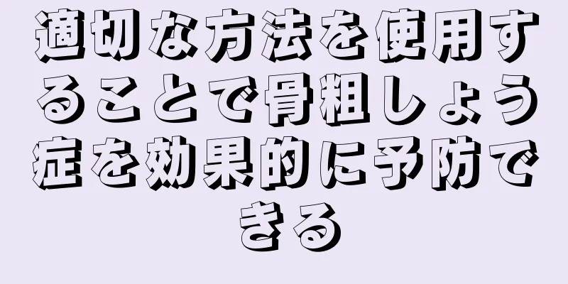適切な方法を使用することで骨粗しょう症を効果的に予防できる