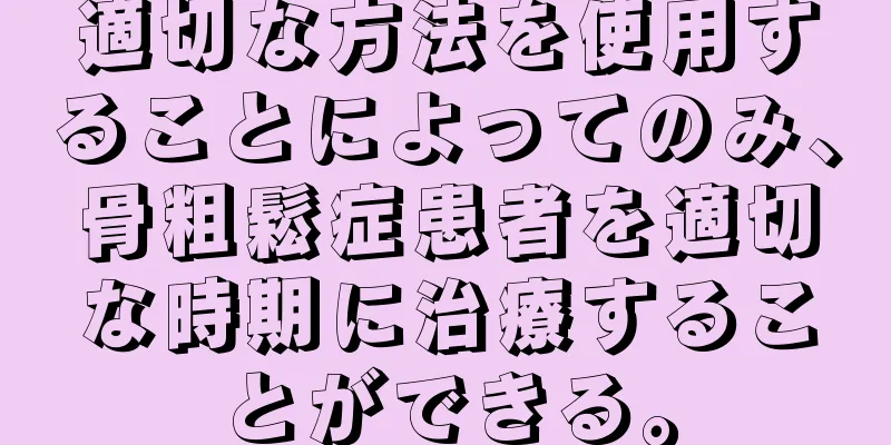 適切な方法を使用することによってのみ、骨粗鬆症患者を適切な時期に治療することができる。