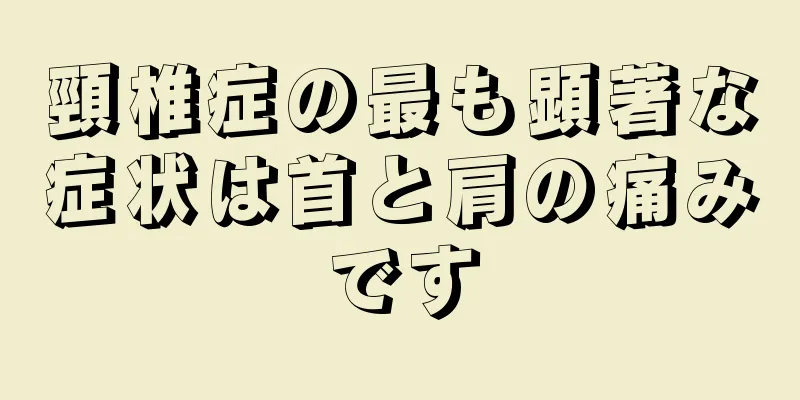 頸椎症の最も顕著な症状は首と肩の痛みです