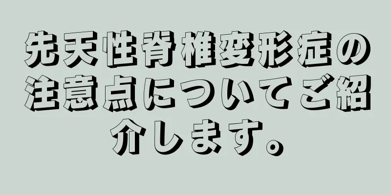 先天性脊椎変形症の注意点についてご紹介します。