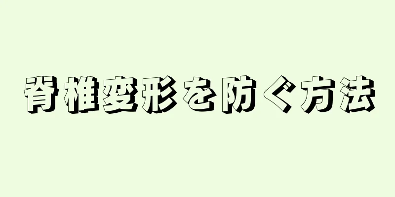 脊椎変形を防ぐ方法