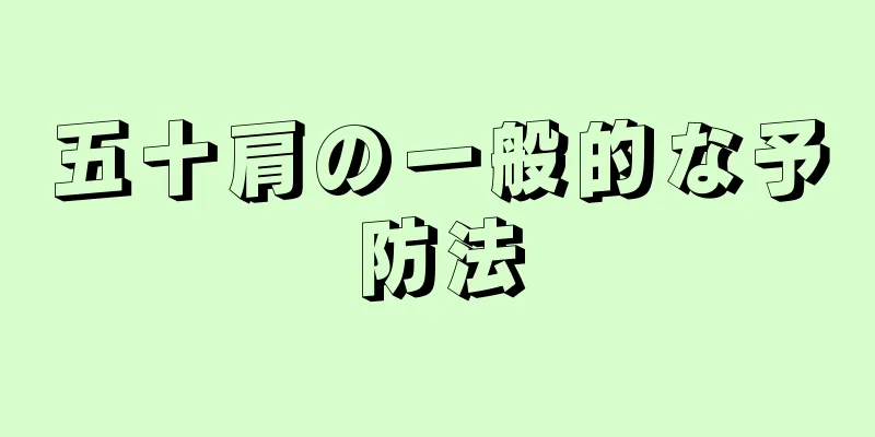 五十肩の一般的な予防法