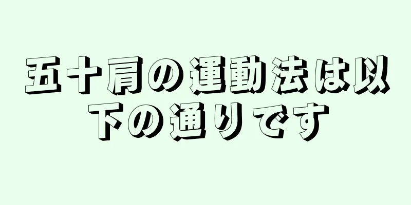 五十肩の運動法は以下の通りです