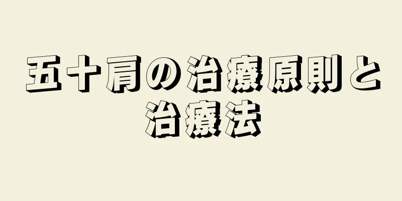 五十肩の治療原則と治療法