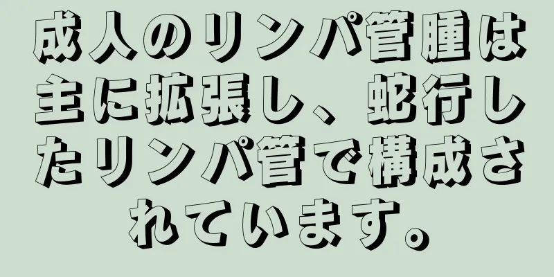 成人のリンパ管腫は主に拡張し、蛇行したリンパ管で構成されています。