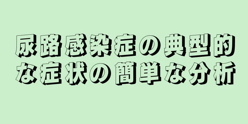 尿路感染症の典型的な症状の簡単な分析