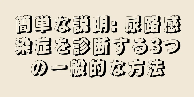 簡単な説明: 尿路感染症を診断する3つの一般的な方法