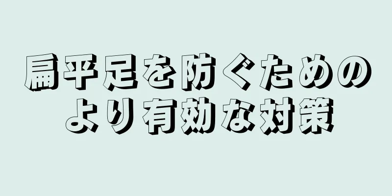 扁平足を防ぐためのより有効な対策