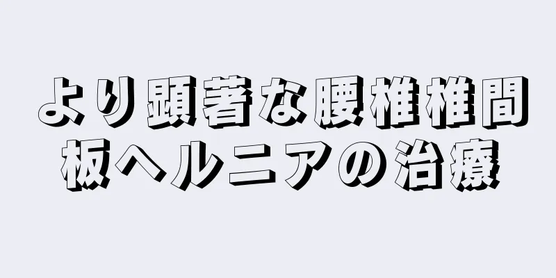 より顕著な腰椎椎間板ヘルニアの治療