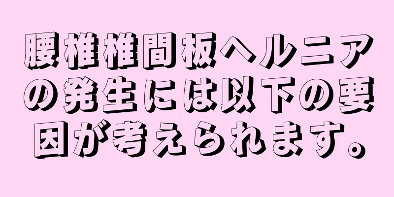 腰椎椎間板ヘルニアの発生には以下の要因が考えられます。