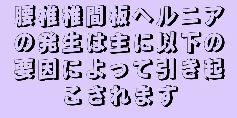 腰椎椎間板ヘルニアの発生は主に以下の要因によって引き起こされます