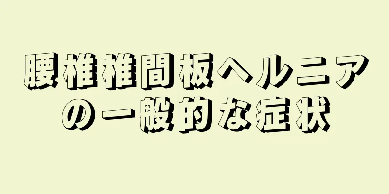 腰椎椎間板ヘルニアの一般的な症状