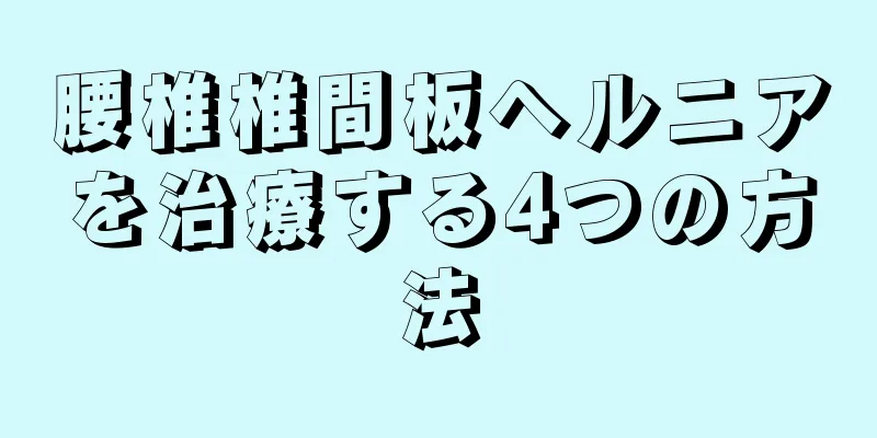 腰椎椎間板ヘルニアを治療する4つの方法