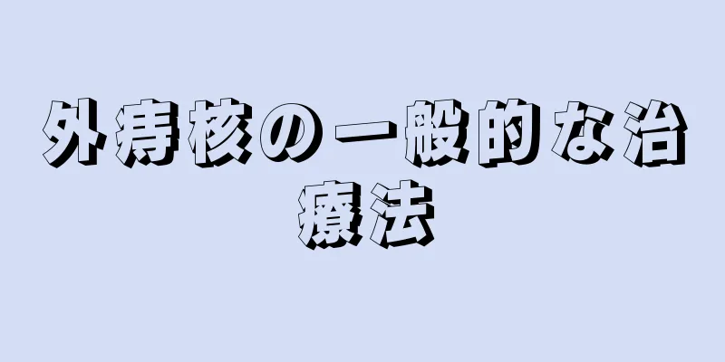 外痔核の一般的な治療法