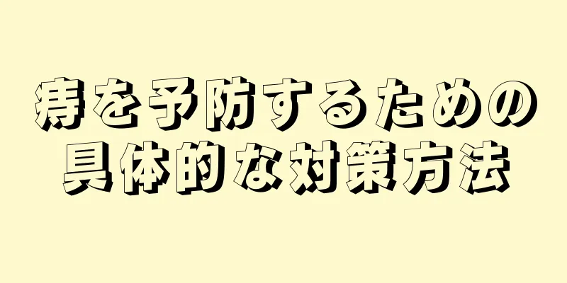 痔を予防するための具体的な対策方法