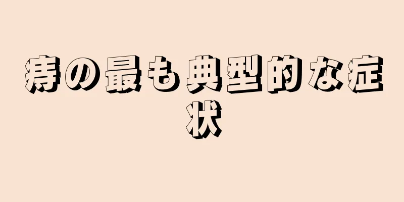痔の最も典型的な症状