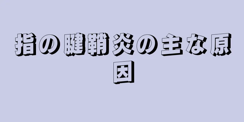指の腱鞘炎の主な原因
