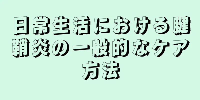 日常生活における腱鞘炎の一般的なケア方法