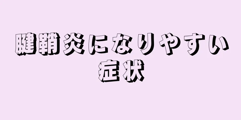 腱鞘炎になりやすい症状