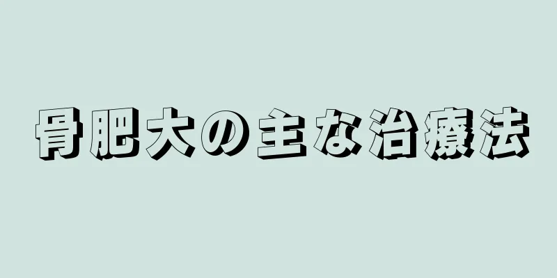 骨肥大の主な治療法