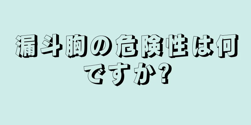 漏斗胸の危険性は何ですか?